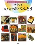 おくむらあやおふるさとの伝承料理　ワイワイみんなでおべんとう（10）