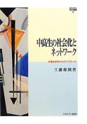 中高生の社会化とネットワーク