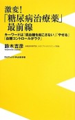 激変！「糖尿病治療薬」最前線