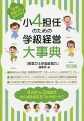 小4担任のための学級経営大事典　1年間まるっとおまかせ！