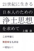 21世紀に生きる日本人のための浄土思想を求めて