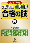 司法書士　一問一答　合格の肢　民事訴訟法／民事執行法／民事保全法／司法書士法　2011（5）