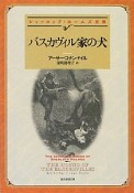 バスカヴィル家の犬　シャーロック・ホームズ全集