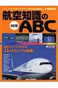 航空知識のABC＜改訂版＞