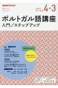 NHKラジオ　ポルトガル語講座　入門／ステップアップ　語学シリーズ　2018