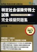 特定社会保険労務士試験完全模擬問題集　第4回　平成20年　試験対応