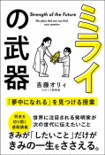 ミライの武器　「夢中になれる」を見つける授業