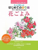 大人が楽しむはじめての塗り絵ファーストブック　花ごよみ（7）