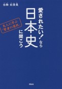 愛されたい！なら日本史に聞こう