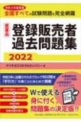 医薬品登録販売者過去問題集　2022