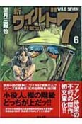 新・ワイルド7　野獣伝説（6）