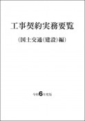 工事契約実務要覧（国土交通（建設）編）　令和6年度版