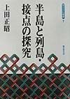 半島と列島・接点の探究