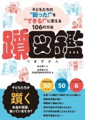 躓図鑑　子どもたちの”困った！”を”できる！”に変える106の方法