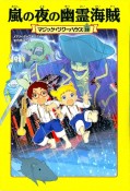 嵐の夜の幽霊海賊　マジック・ツリーハウス28