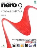 nero9　オフィシャルガイドブック　マルチメディア総合ソフト