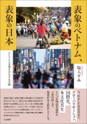 表象のベトナム、表象の日本　ベトナム人実習生の生きる空間