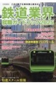 鉄道業界就職ガイドブック　JR各社、大手民鉄会社概要＆採用データ　2025