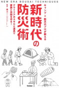 キャンプ×防災のプロが教える　新時代の防災術　アウトドアのスキルと道具で家族と仲間を守る！