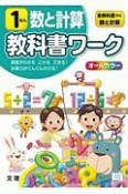 小学教科書ワーク　全教科書対応　算数・数と計算　1ねん