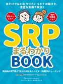 SRPまるわかりBOOK　歯周病の専門家が「逆」から考えるシンプル・効果的なトレーニング