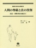 人間の尊厳と法の役割　民法・消費者法を超えて