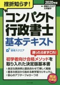 挫折知らず！コンパクト行政書士基本テキスト　2020年版