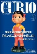 CURIO　MAGAZINE　2019．5（241）