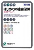 はじめての社会保障＜第10版＞