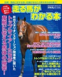 POG・クラブ馬選びに役立つ　走る馬がわかる本