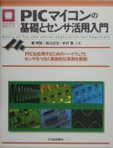 PICマイコンの基礎とセンサ活用入門