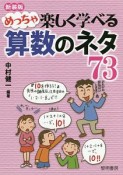 めっちゃ楽しく学べる算数のネタ73　新装版