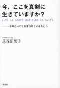 今、ここを真剣に生きていますか？