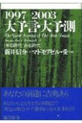 1997ー2003大予言・大予測