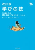 改訂版　学びの技　14歳からの探究・論文・プレゼンテーション