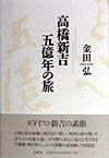 高橋新吉五億年の旅