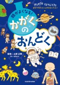 頭が良くなる！　かがくのおんどく　「なぜ？」「どうして？」自分で考えることが好きになる！