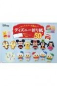 キャラクター大集合！ディズニー折り紙50