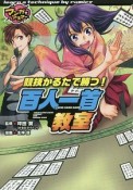 競技かるたで勝つ！　百人一首教室　マンガでマスター