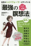 マンガで実践！世界のハイパフォーマーがやっている「最強の瞑想法」