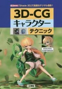 3D－CG　キャラクターテクニック