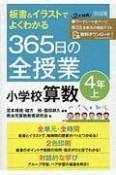 板書＆イラストでよくわかる　365日の全授業　小学校算数　4年（上）