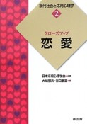 現代社会と応用心理学　クローズアップ恋愛（2）