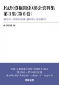 民法（債権関係）部会資料集　3－6　第93回〜第96回会議　議事録と部会資料