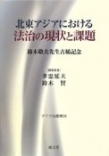 北東アジアにおける法治の現状と課題