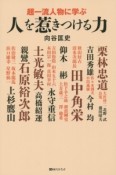 超一流人物に学ぶ　人を惹きつける力