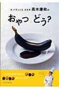 ル　パティシエ　タカギ　高木康政のおやつ、どう？