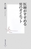 医師がすすめる　男のダイエット