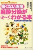 痛くないお産麻酔分娩がよ〜くわかる本