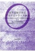 ICT活用で学ぶアカデミック・スキル　大学生に求められるデータ活用力と論理力